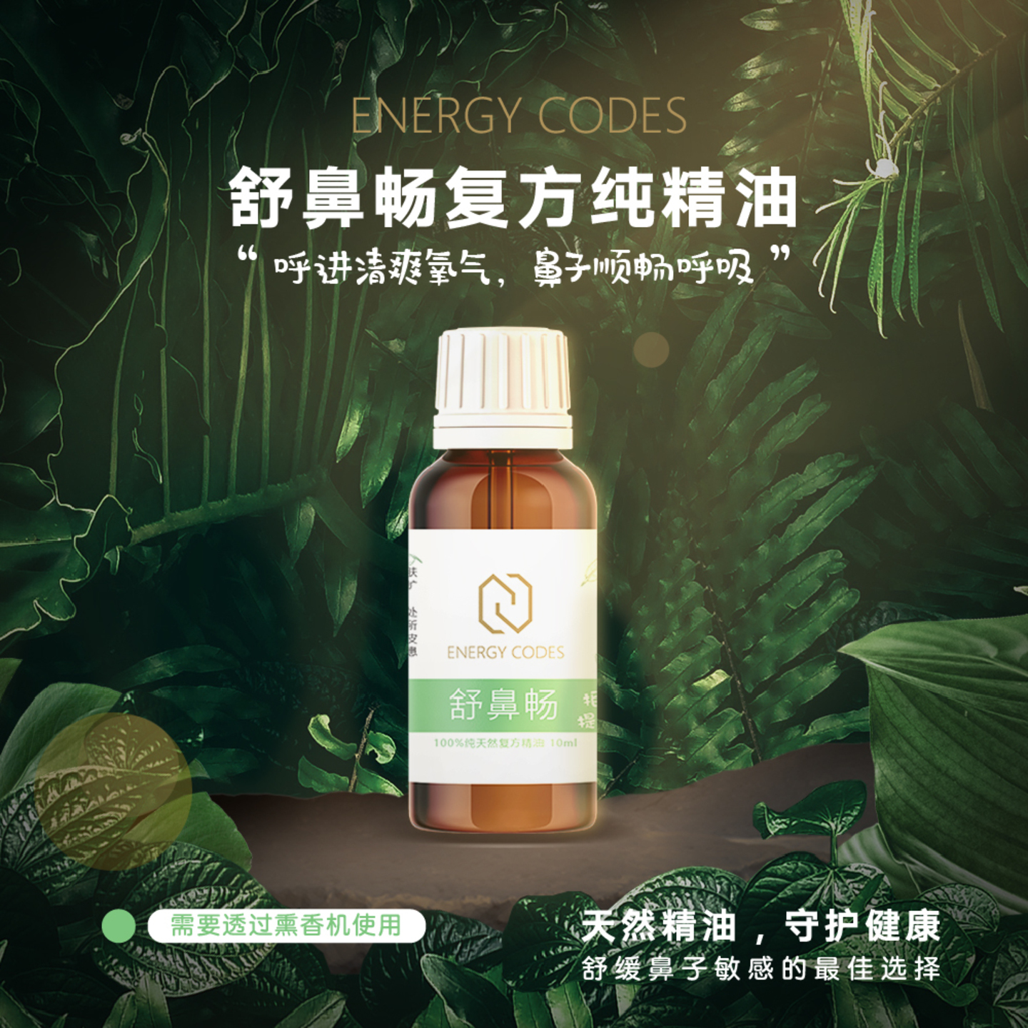EC0011 舒鼻畅复方纯精油10ML Shu Bi Chang Essential Oil 10ML